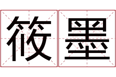 筱墨名字寓意