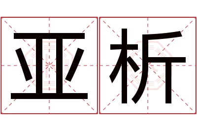 亚析名字寓意