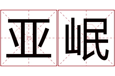 亚岷名字寓意