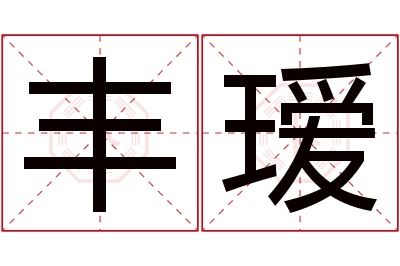 丰瑷名字寓意