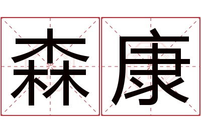 森康名字寓意