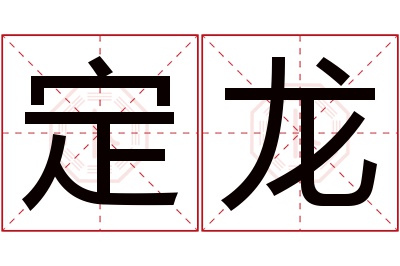 定龙名字寓意