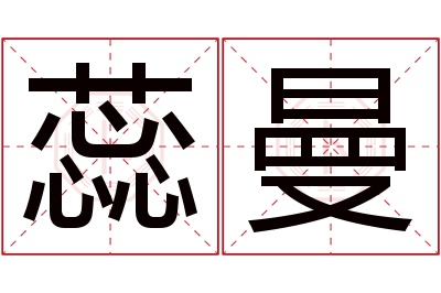 蕊曼名字寓意