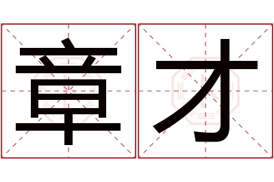 章才名字寓意