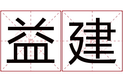 益建名字寓意