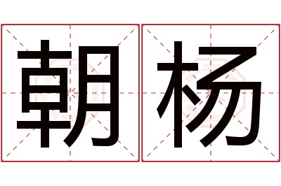 朝杨名字寓意