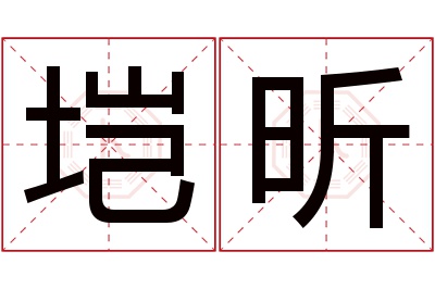 垲昕名字寓意