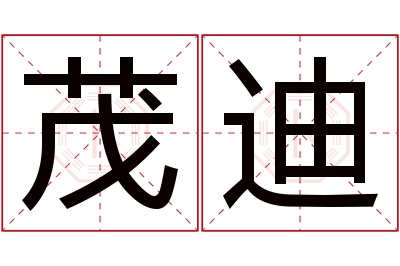 茂迪名字寓意