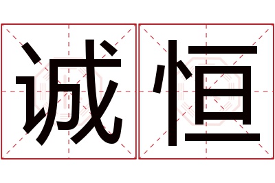 诚恒名字寓意