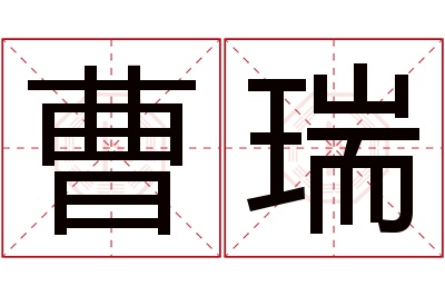 曹瑞名字寓意