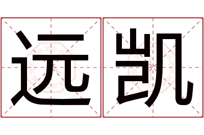 远凯名字寓意