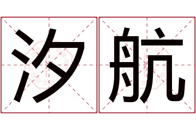 汐航名字寓意