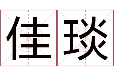 佳琰名字寓意