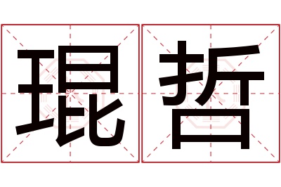 琨哲名字寓意