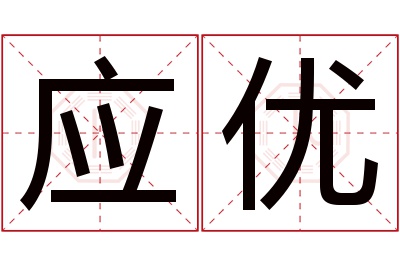 应优名字寓意