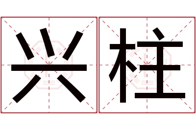 兴柱名字寓意