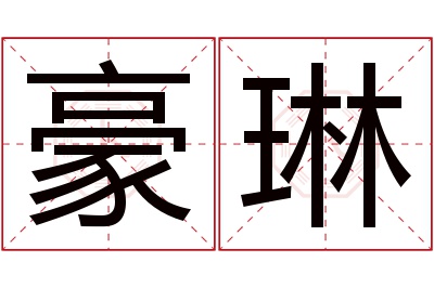 豪琳名字寓意