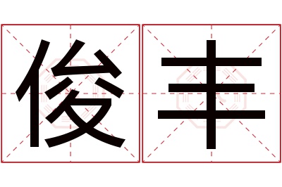 俊丰名字寓意