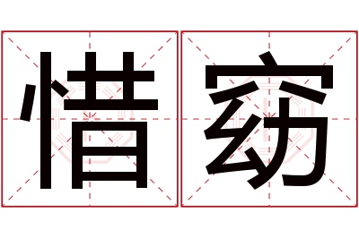 惜窈名字寓意