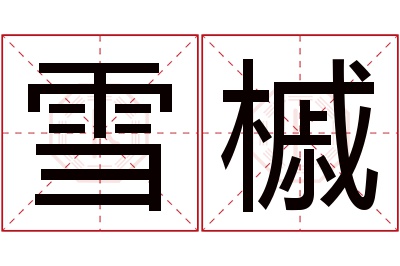 雪槭名字寓意