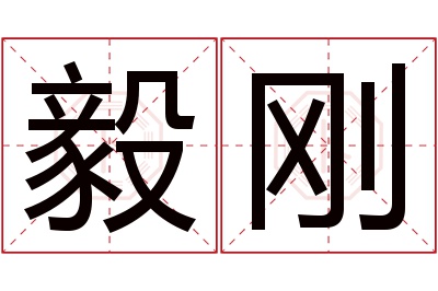 毅刚名字寓意