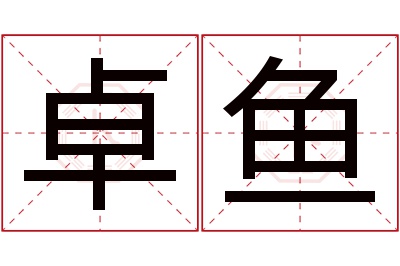 卓鱼名字寓意