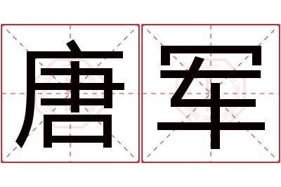 唐军名字寓意