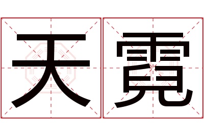 天霓名字寓意