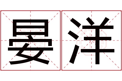 晏洋名字寓意