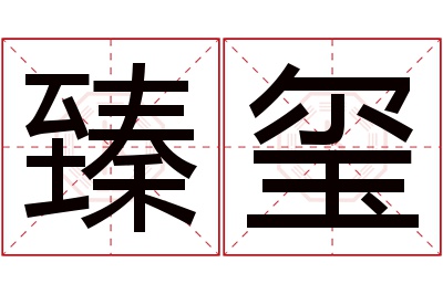 臻玺名字寓意