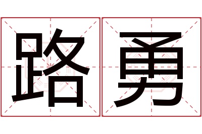 路勇名字寓意