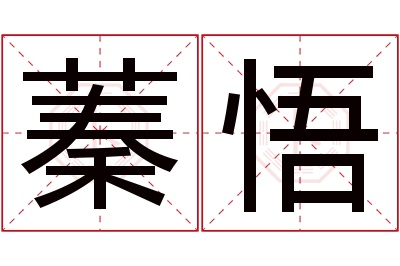 蓁悟名字寓意