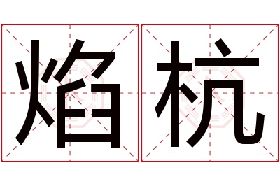 焰杭名字寓意