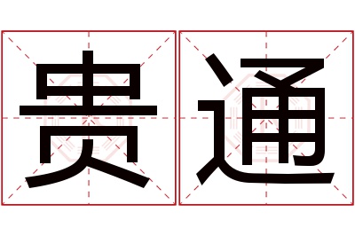 贵通名字寓意