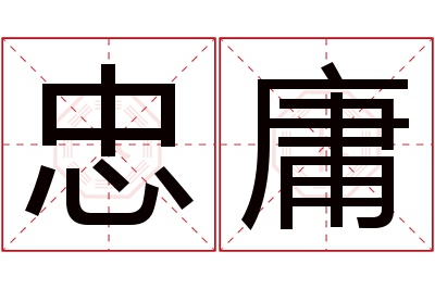 忠庸名字寓意