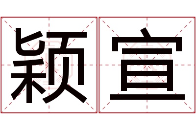 颖宣名字寓意