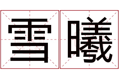 雪曦名字寓意