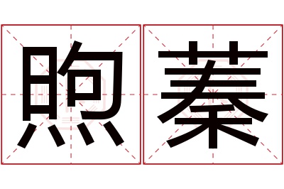 煦蓁名字寓意