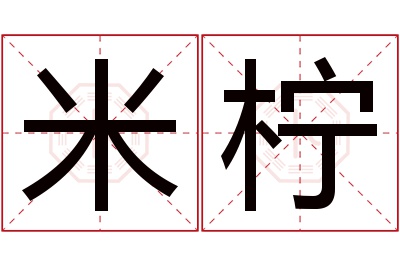 米柠名字寓意