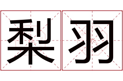 梨羽名字寓意