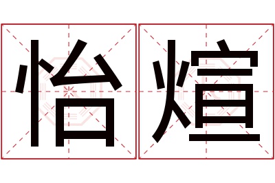 怡煊名字寓意