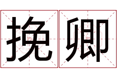 挽卿名字寓意