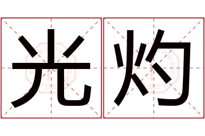 光灼名字寓意