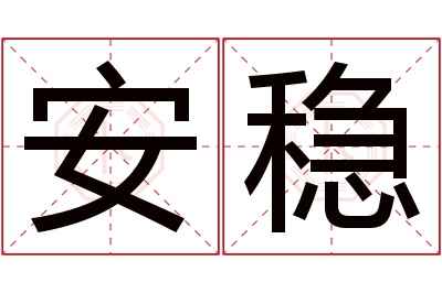 安稳名字寓意