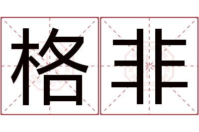 格非名字寓意