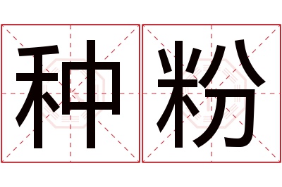 种粉名字寓意