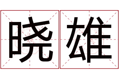 晓雄名字寓意