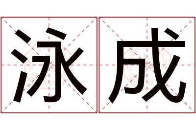 泳成名字寓意