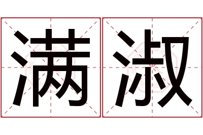 满淑名字寓意