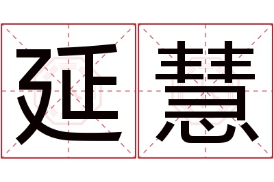 延慧名字寓意